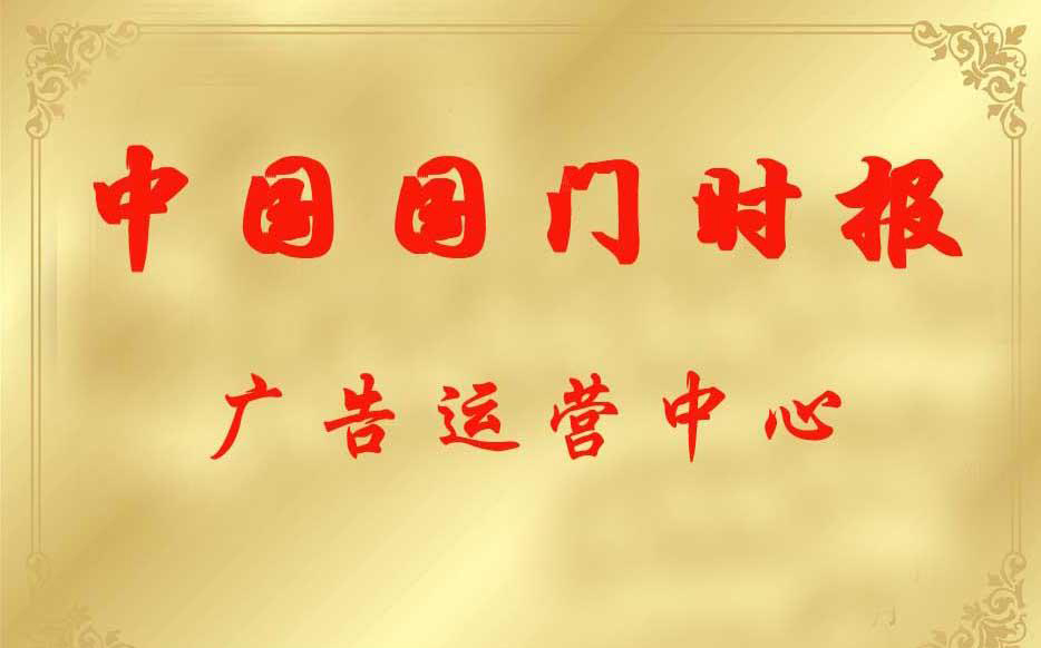 中國(guó)國(guó)門(mén)時(shí)報(bào)社廣告部