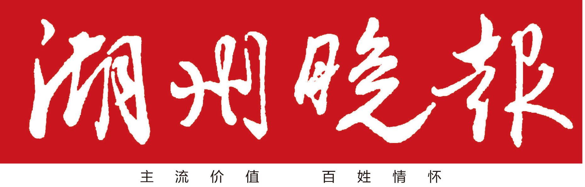 湖州晚報登報聯系電話