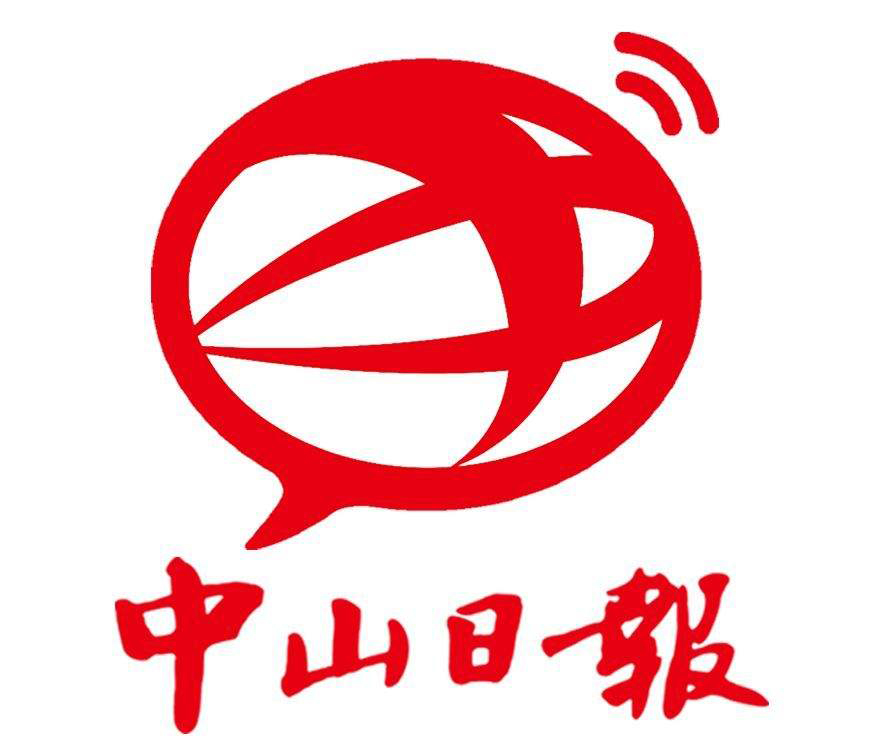 中山日報(bào)社廣告部
