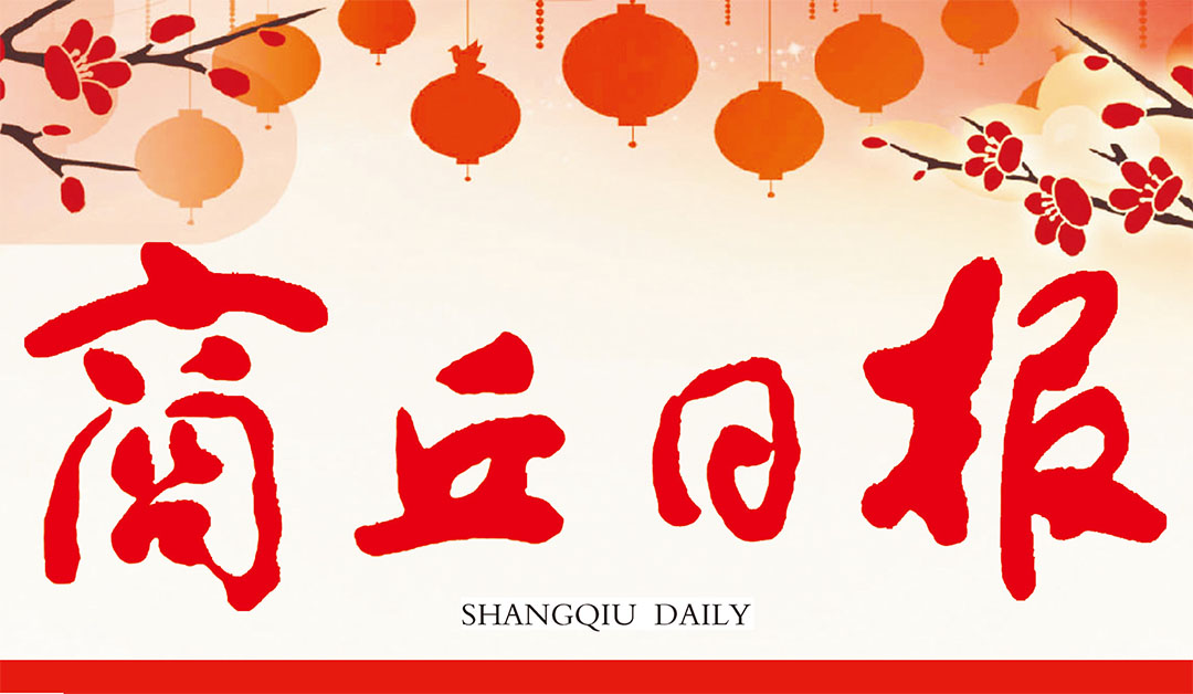 商丘日報(bào)登報(bào)中心