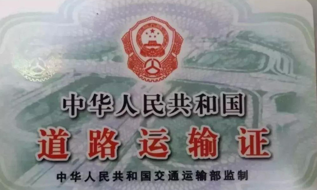 運(yùn)輸資格證丟失登報掛失作廢