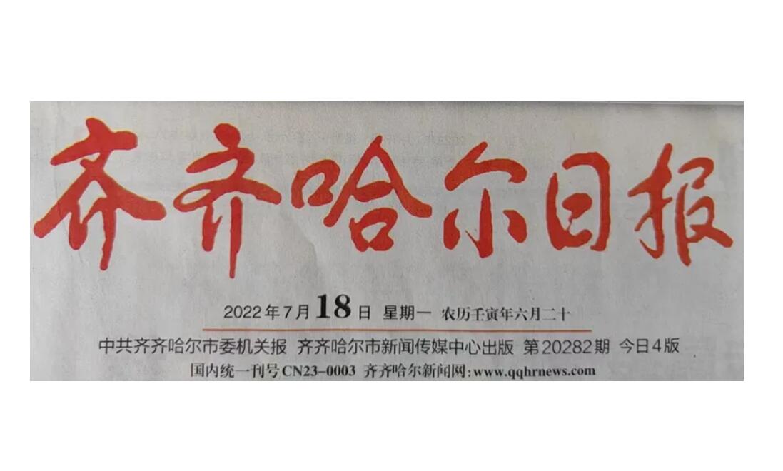 齊齊哈爾日報(bào)登報(bào)熱線