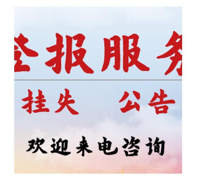 長沙報(bào)社登報(bào)電話