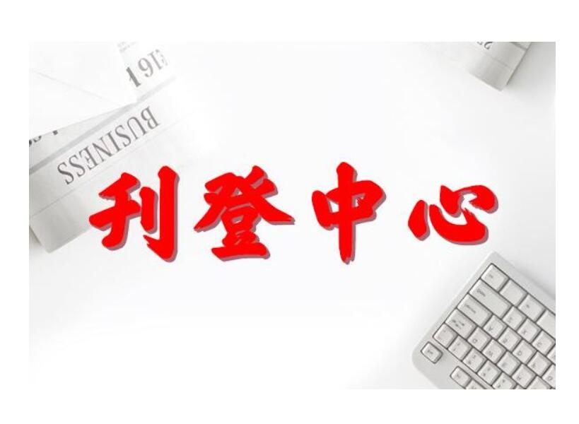 常德報社登報掛失電話