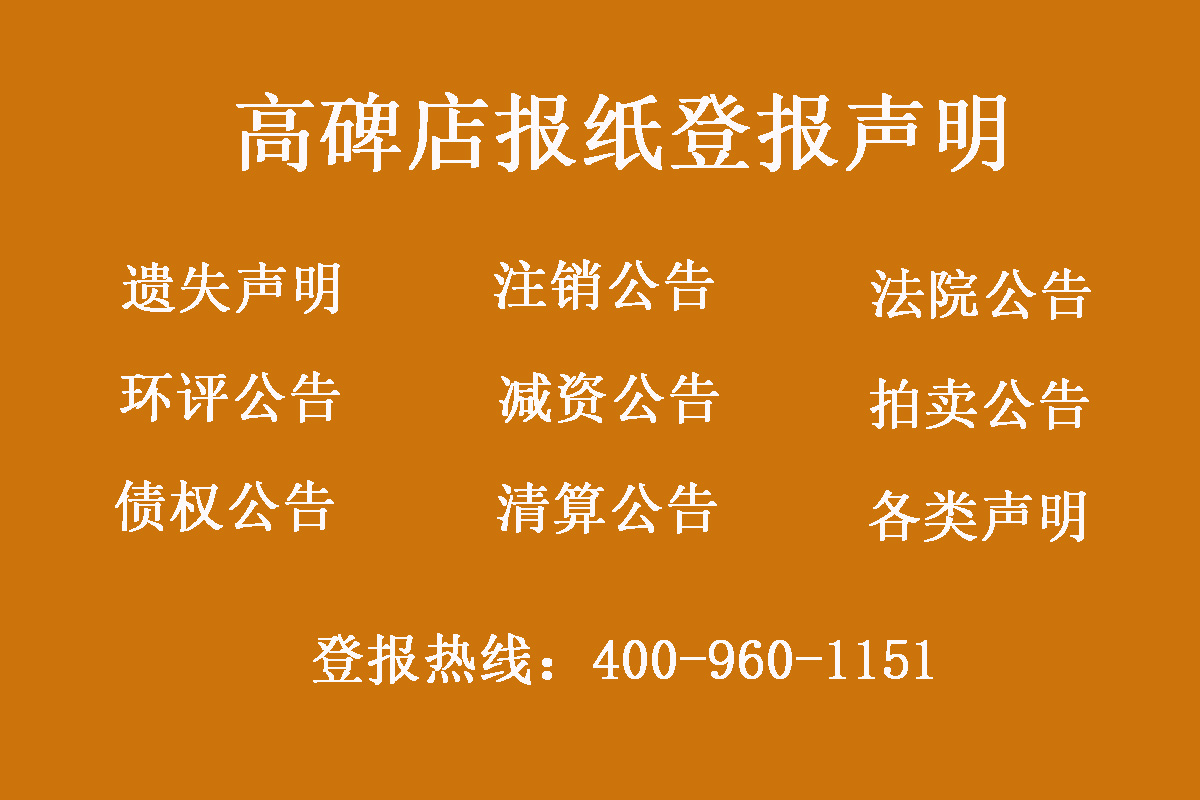 高碑店報(bào)社登報(bào)電話