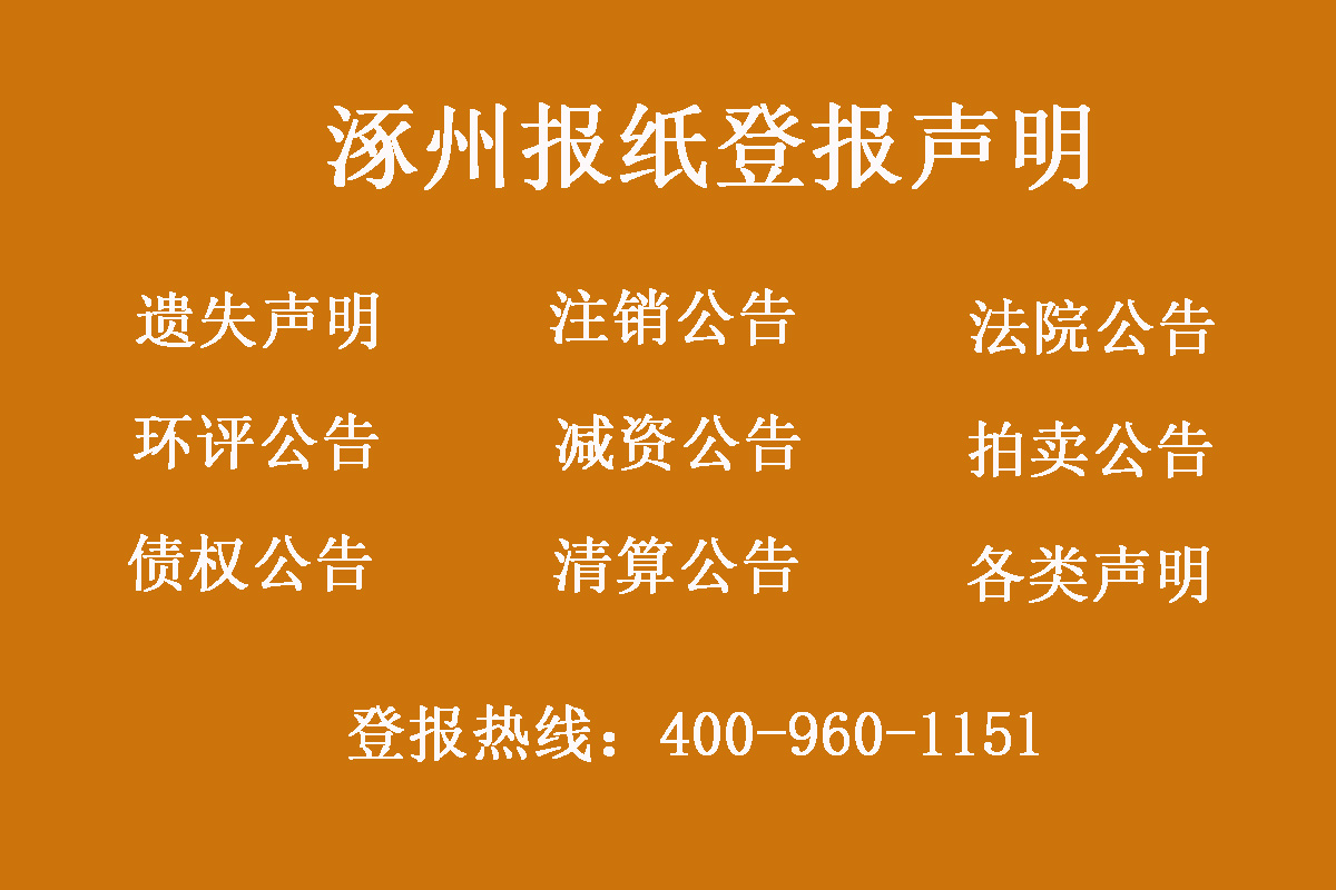 涿州報(bào)社登報(bào)電話(huà)