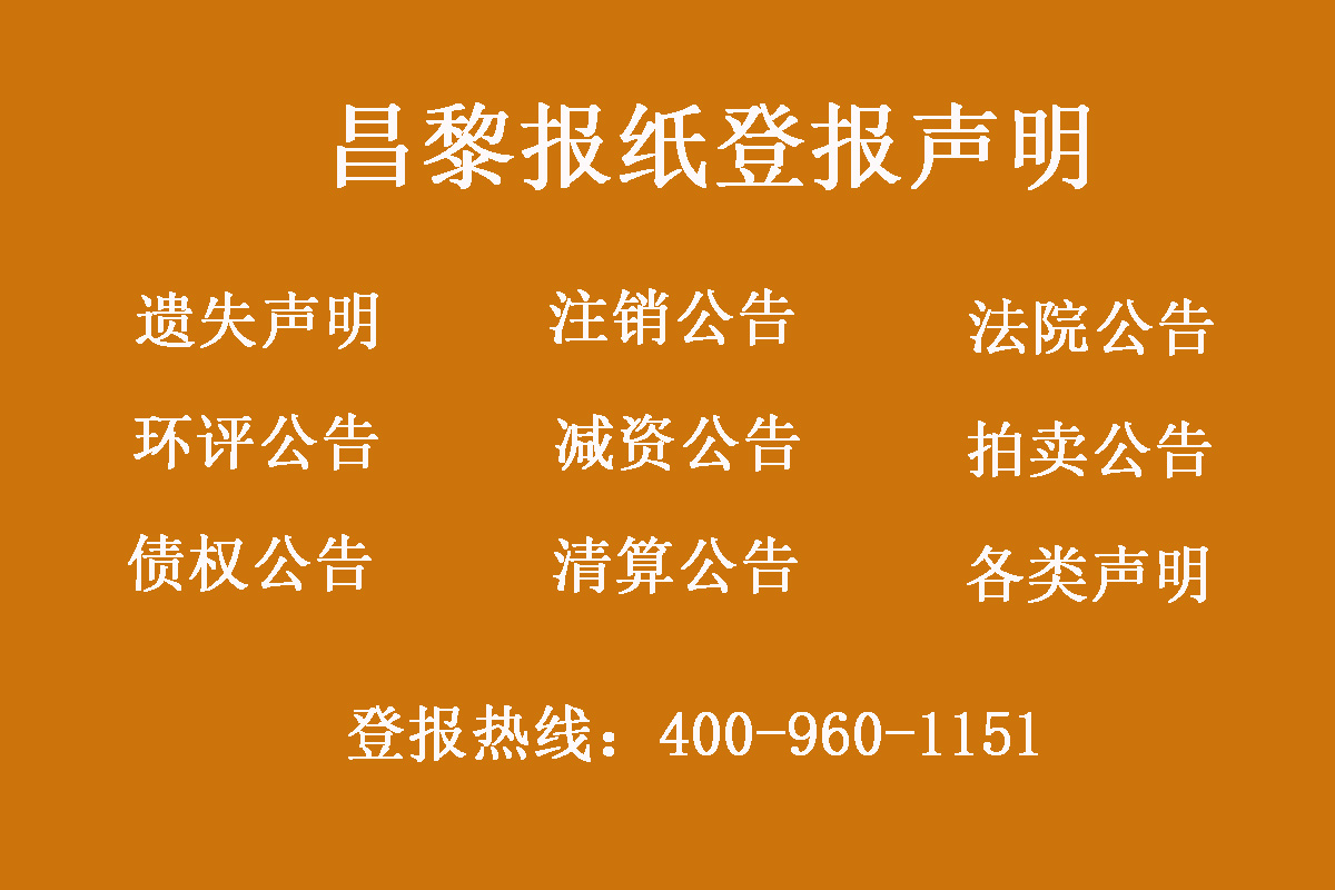昌黎縣報(bào)社登報(bào)電話(huà)