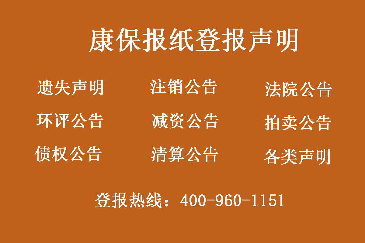 康?？h報社登報電話