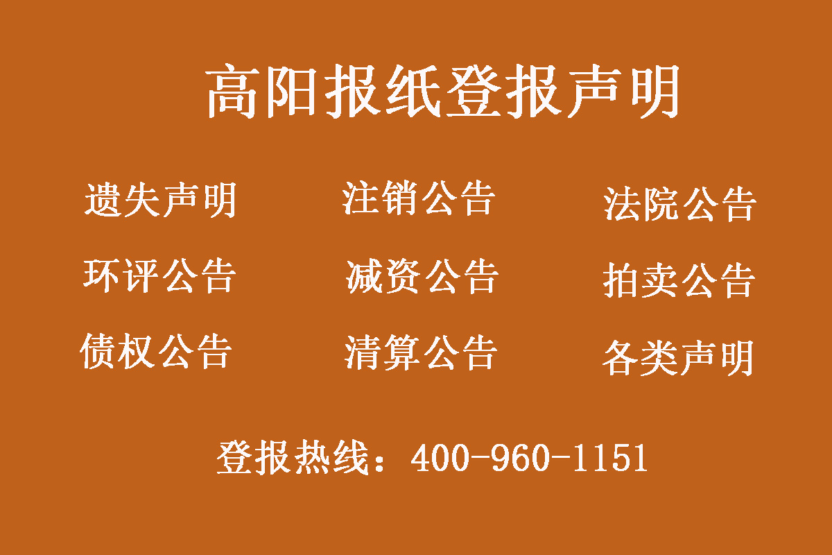 高陽(yáng)縣報(bào)社登報(bào)電話