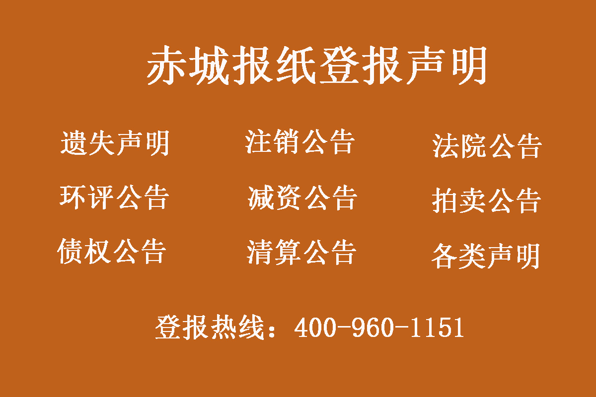 赤城報社登報電話