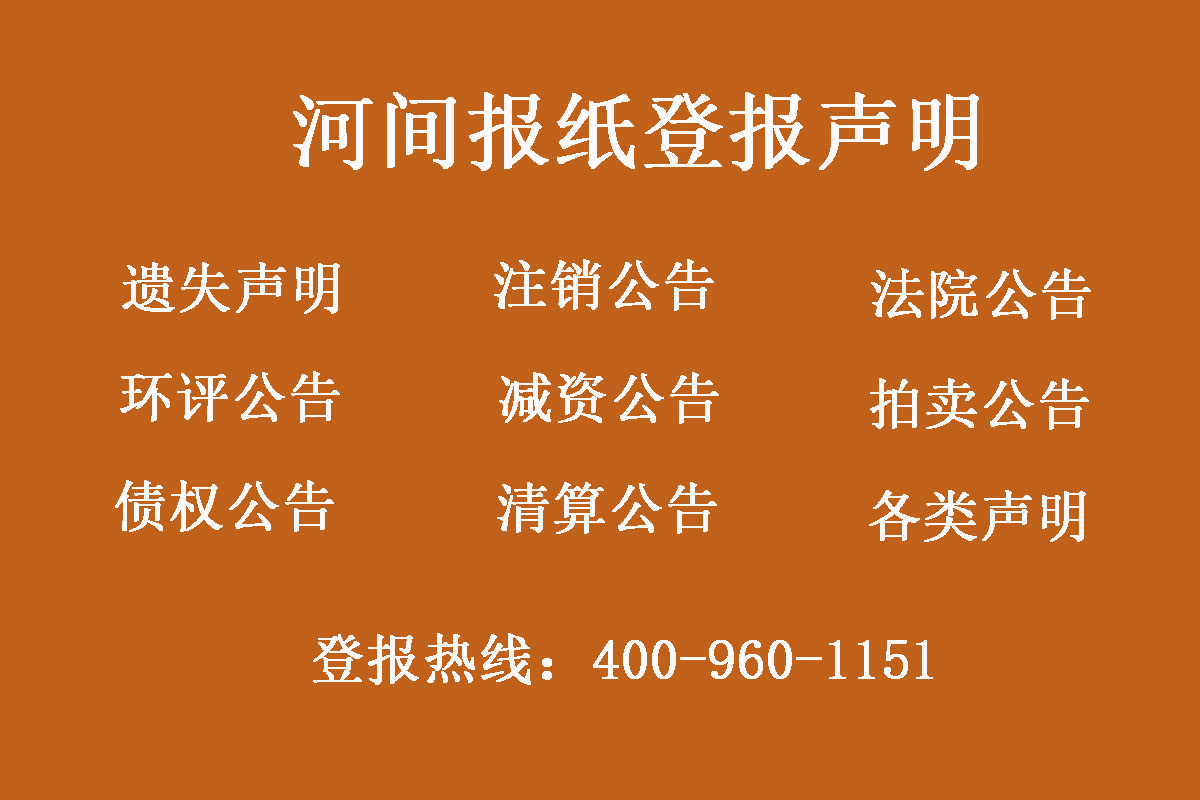 河間報(bào)社登報(bào)電話(huà)