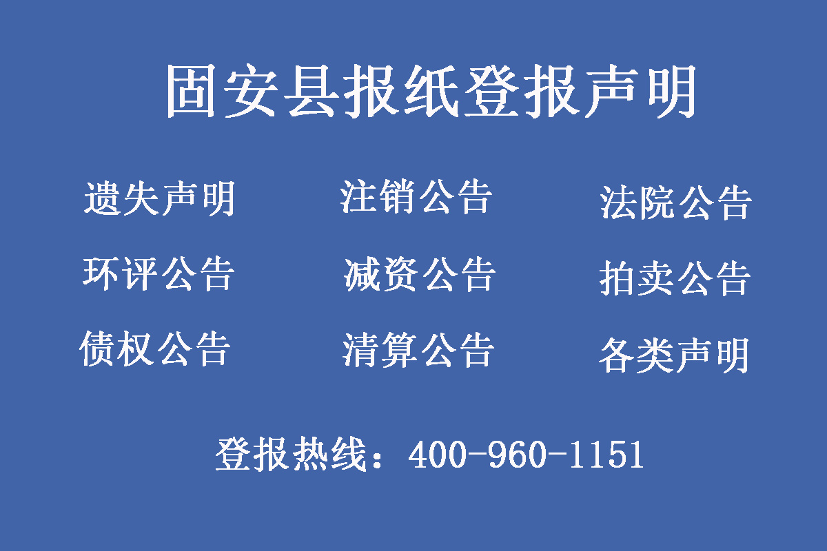 固安縣報(bào)社登報(bào)電話