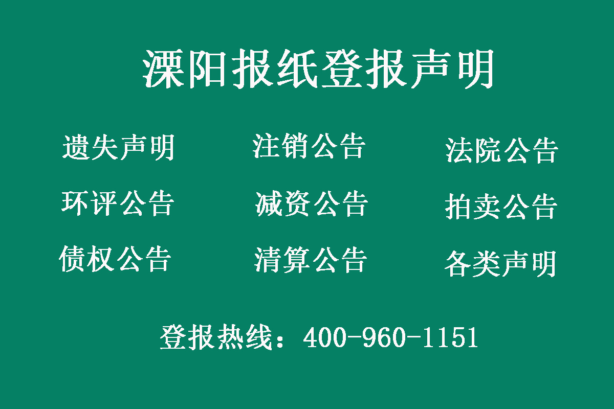 溧陽(yáng)報(bào)社登報(bào)電話