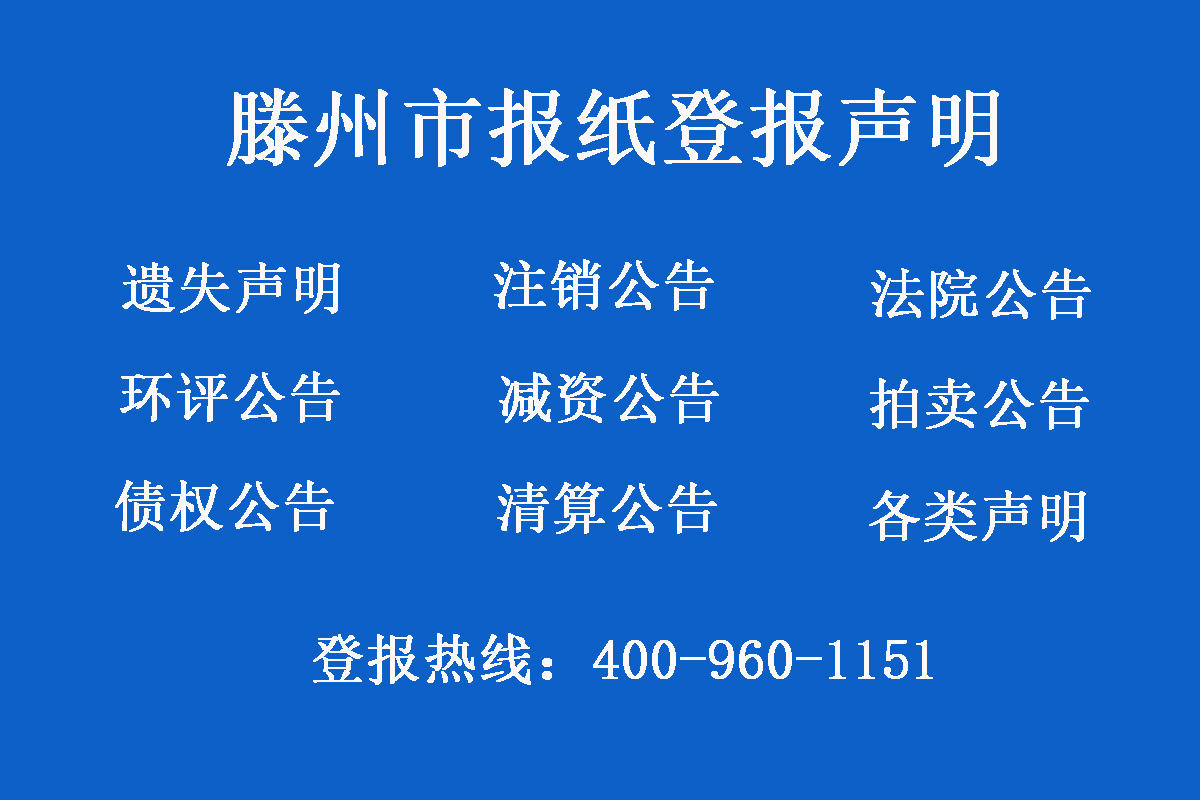 滕州市報(bào)社登報(bào)電話