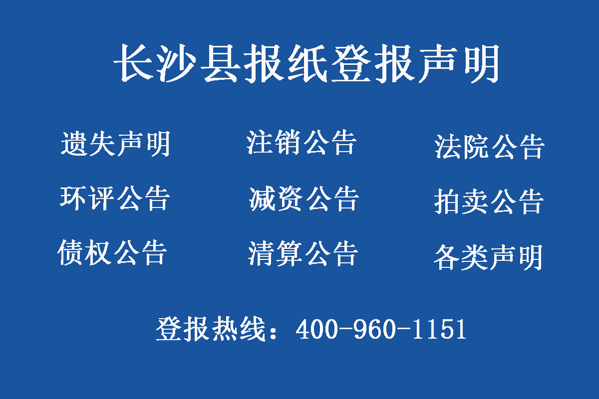 長沙縣報(bào)社登報(bào)電話