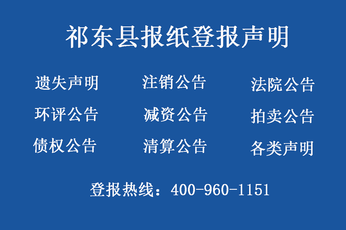 祁東縣報(bào)社登報(bào)電話(huà)