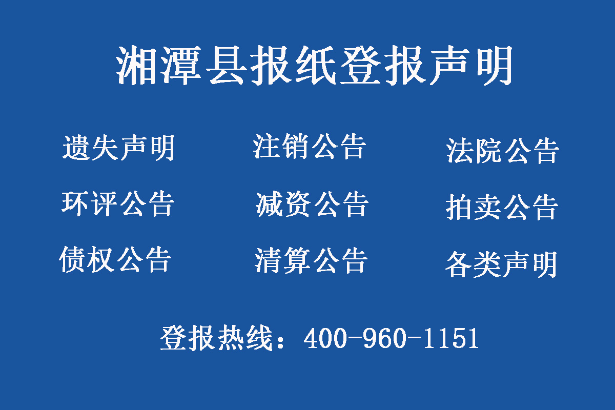 湘潭縣報社登報電話