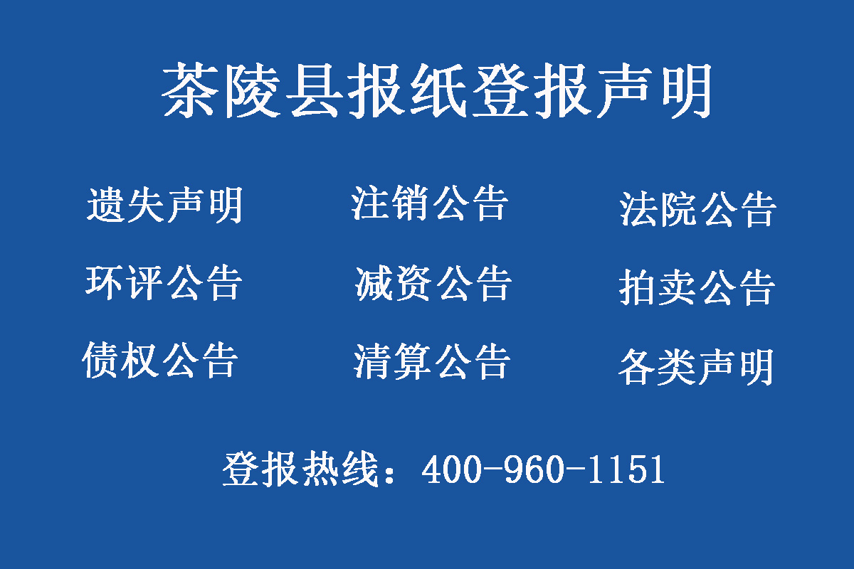 茶陵縣報(bào)社登報(bào)電話(huà)