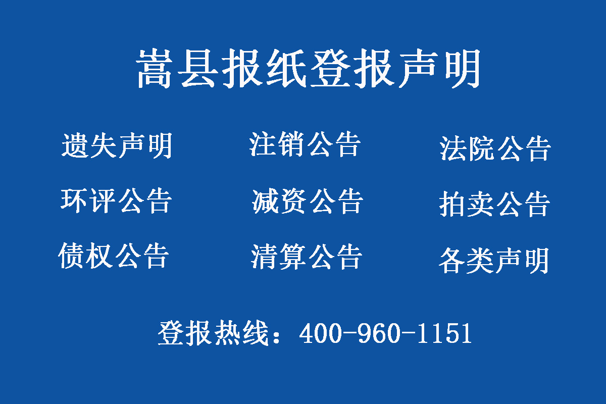 嵩縣報社登報電話