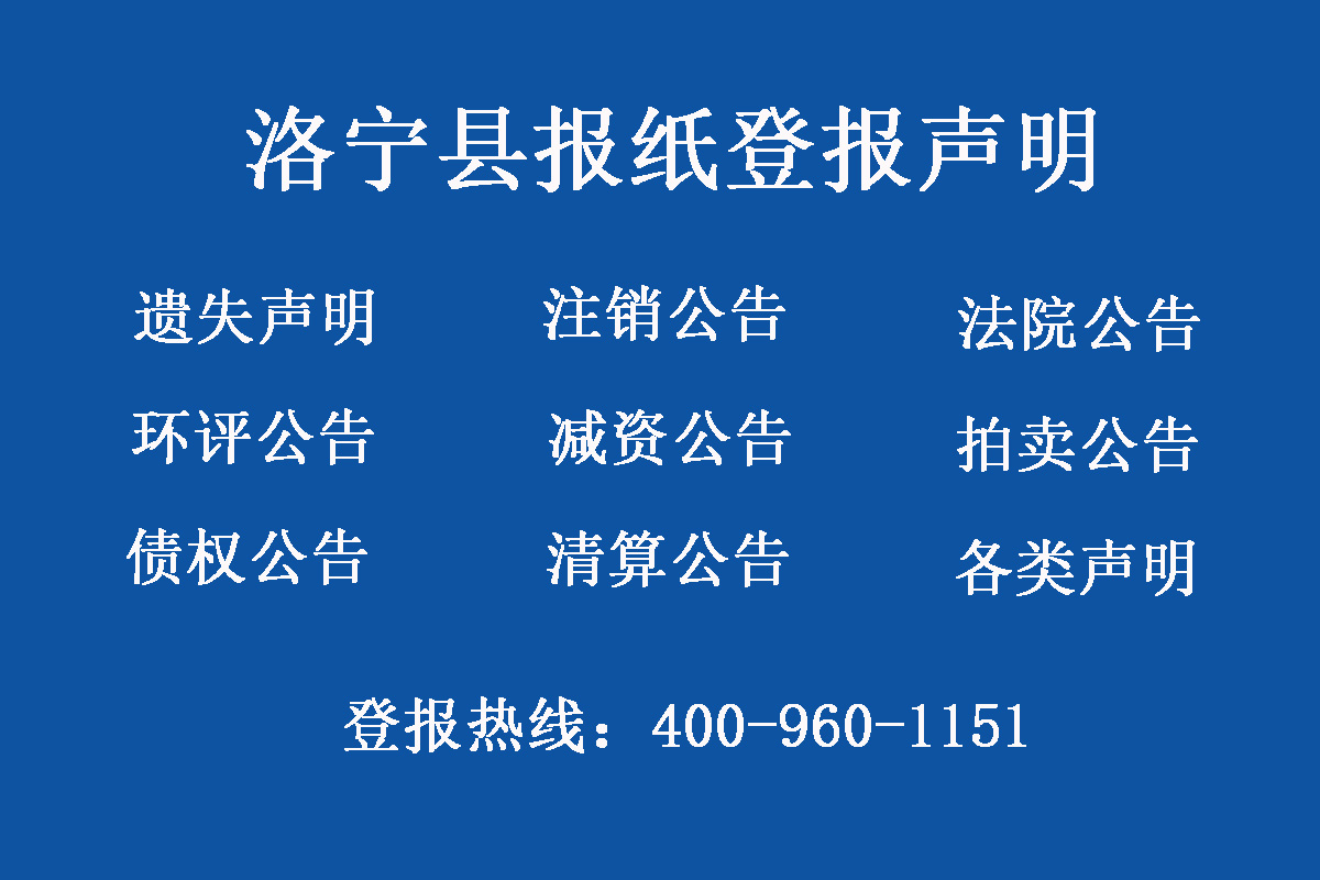 洛寧縣報(bào)社登報(bào)電話(huà)