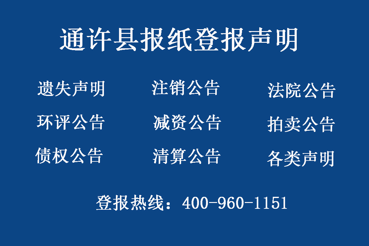 通許縣報(bào)社登報(bào)電話(huà)