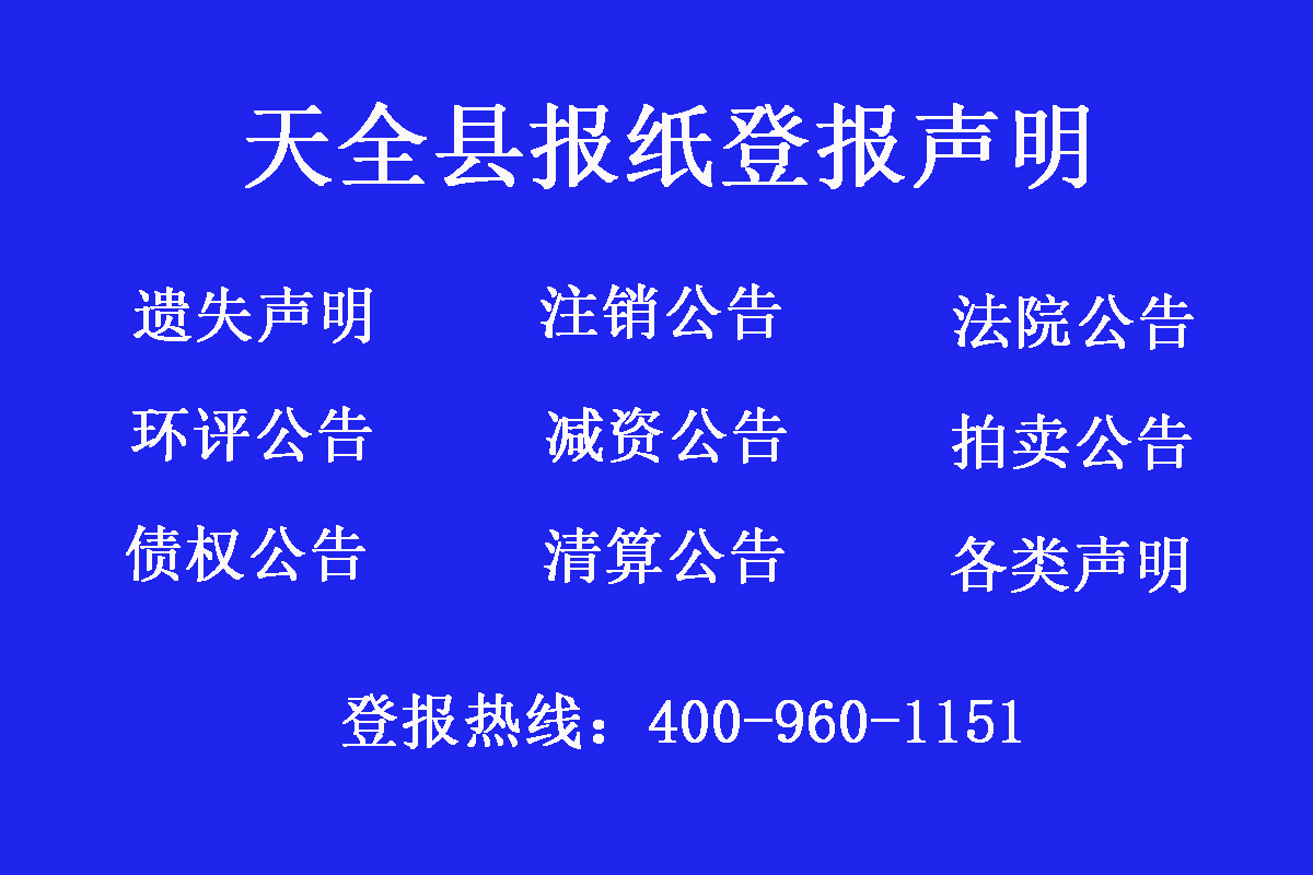 天全縣報(bào)社登報(bào)電話(huà)