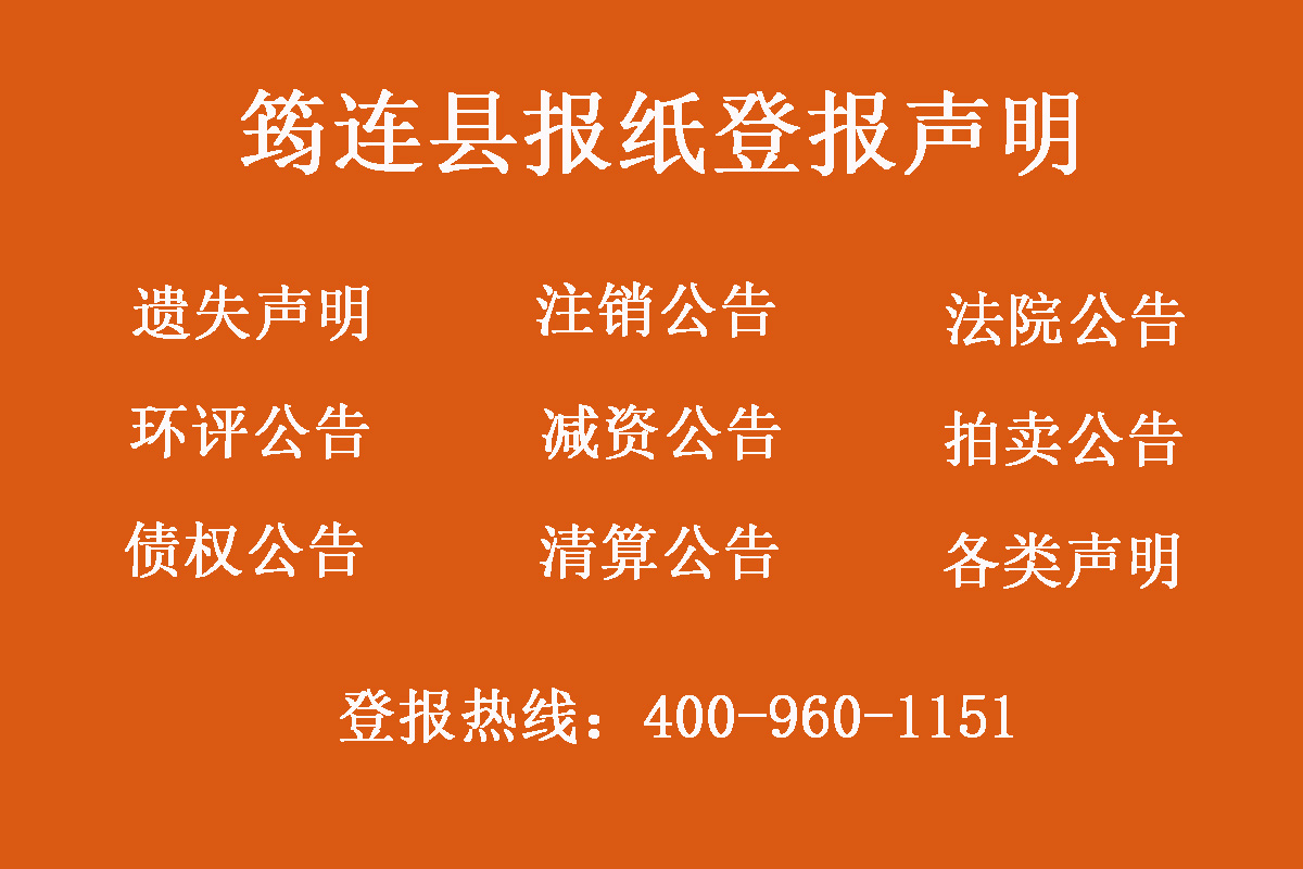 筠連縣報(bào)社登報(bào)電話(huà)