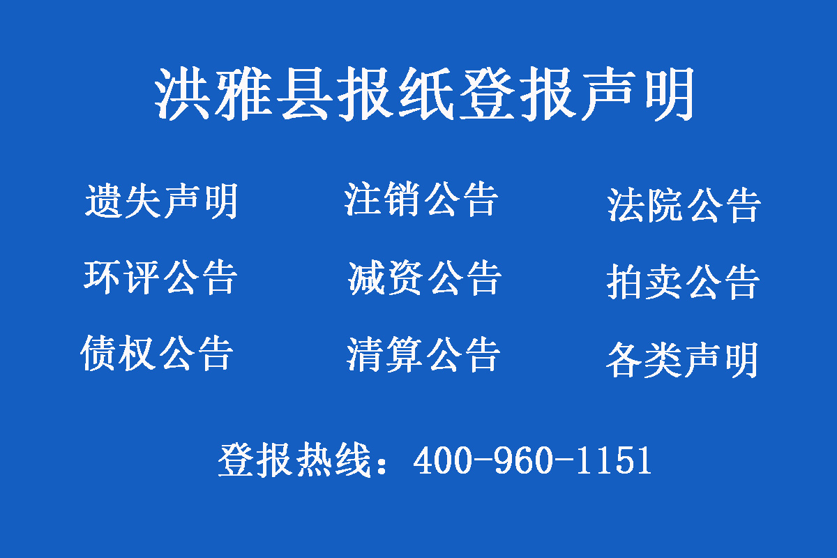洪雅縣報社登報電話