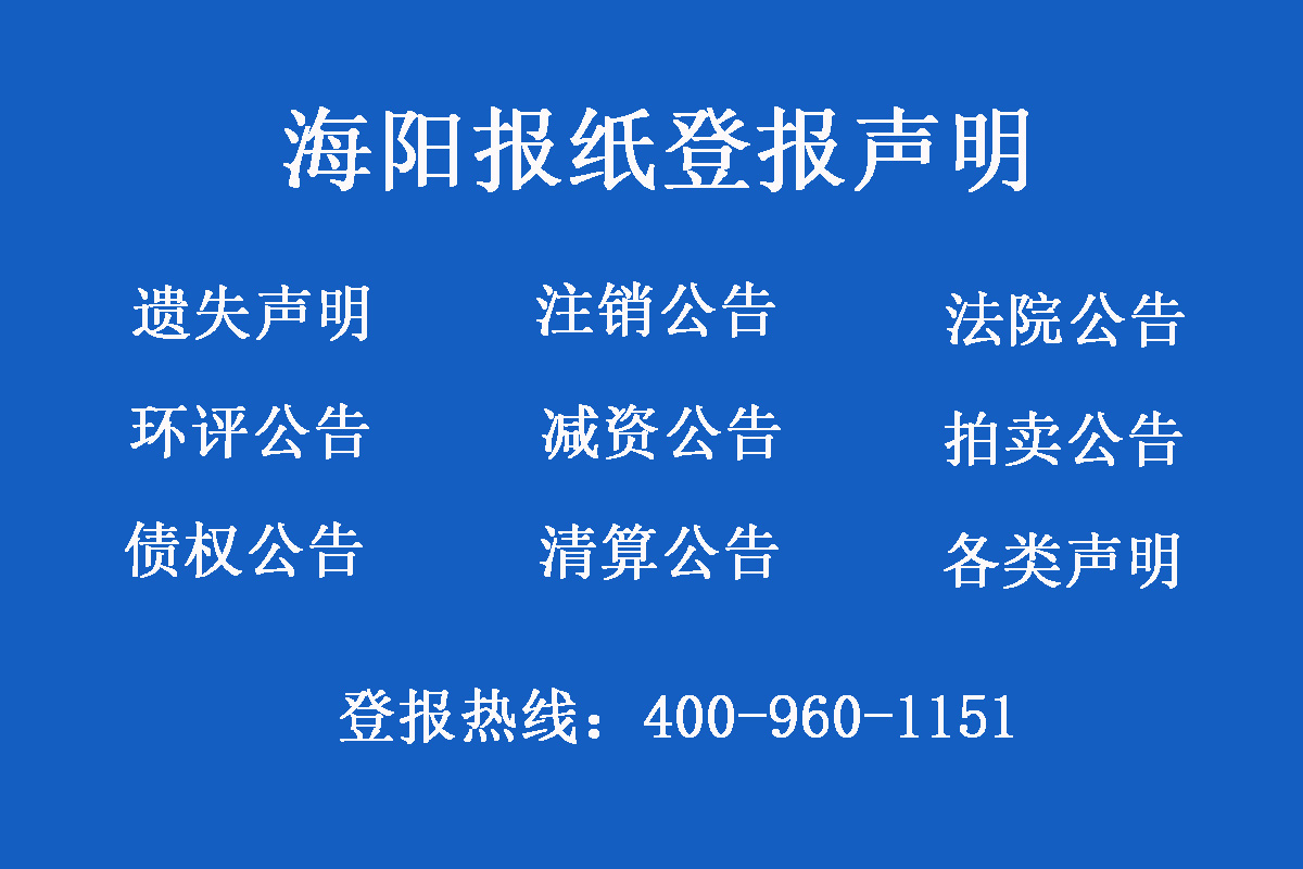 海陽(yáng)報(bào)社登報(bào)電話