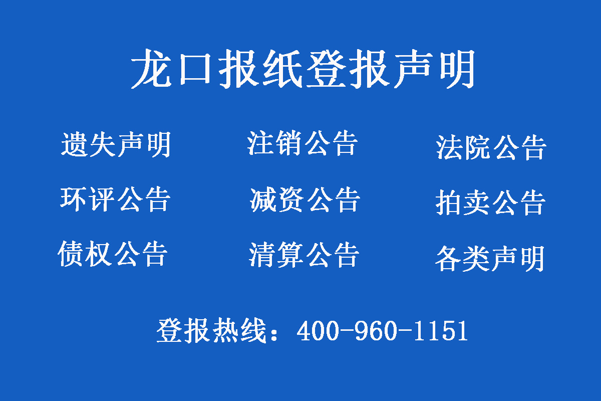 龍口報(bào)社登報(bào)電話(huà)
