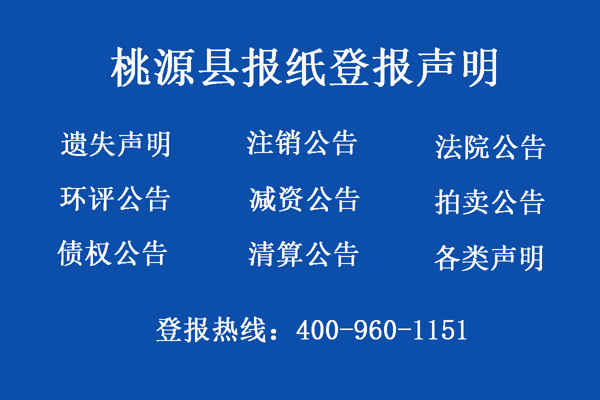 桃源縣報社登報電話