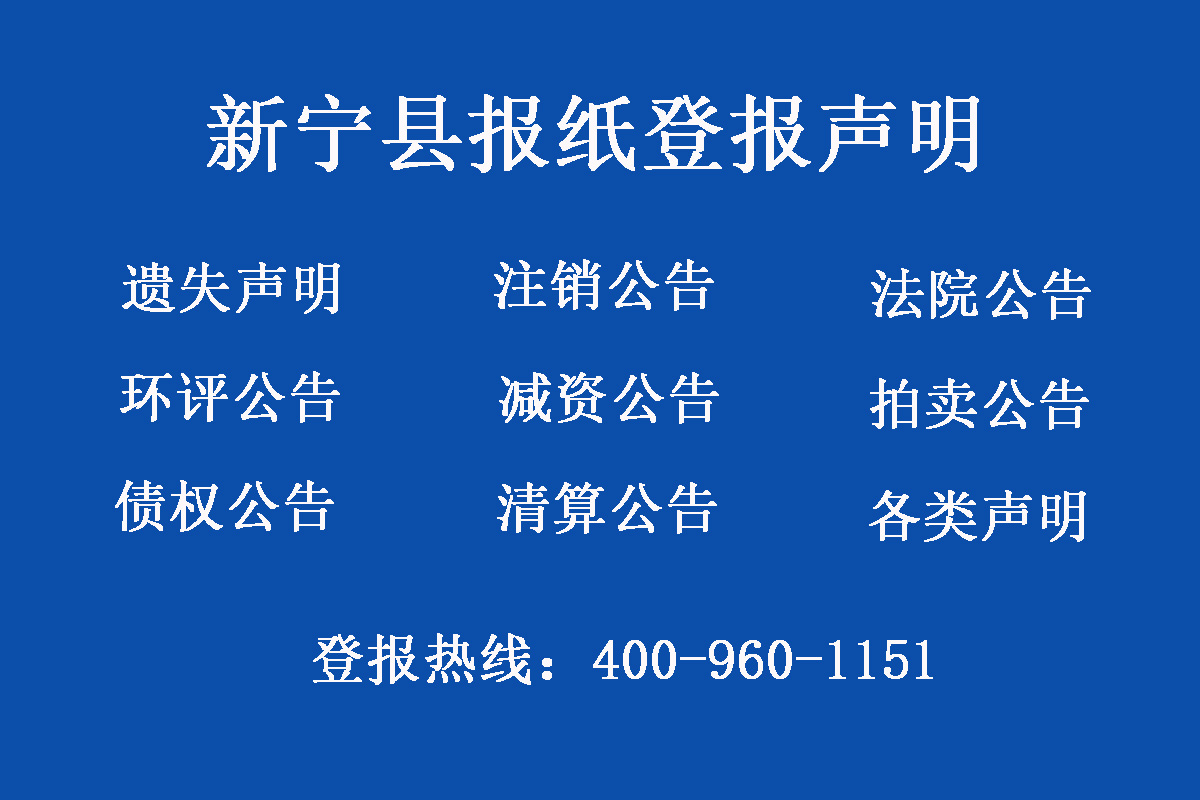 新寧縣報(bào)社登報(bào)電話