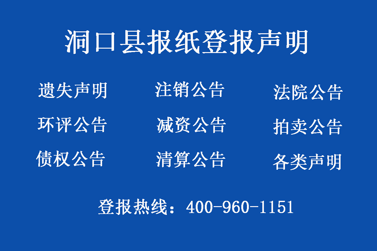 洞口縣報(bào)社登報(bào)電話