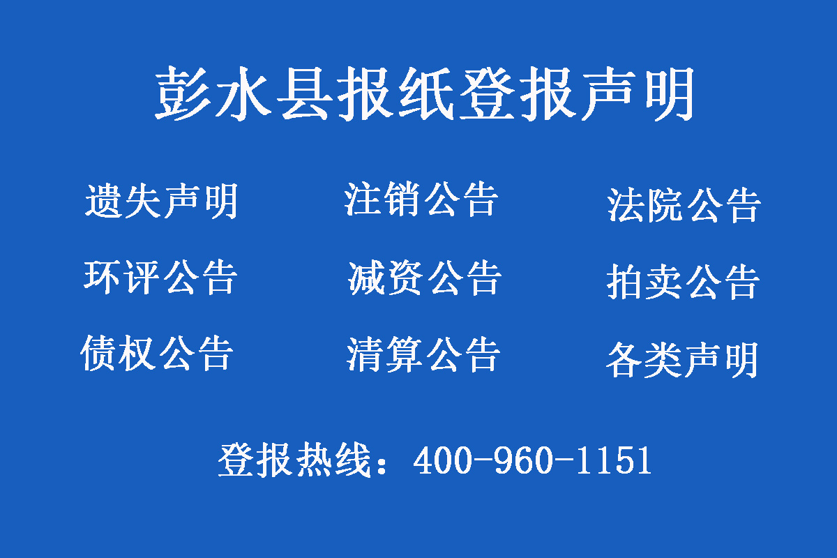 彭水縣報(bào)社登報(bào)電話