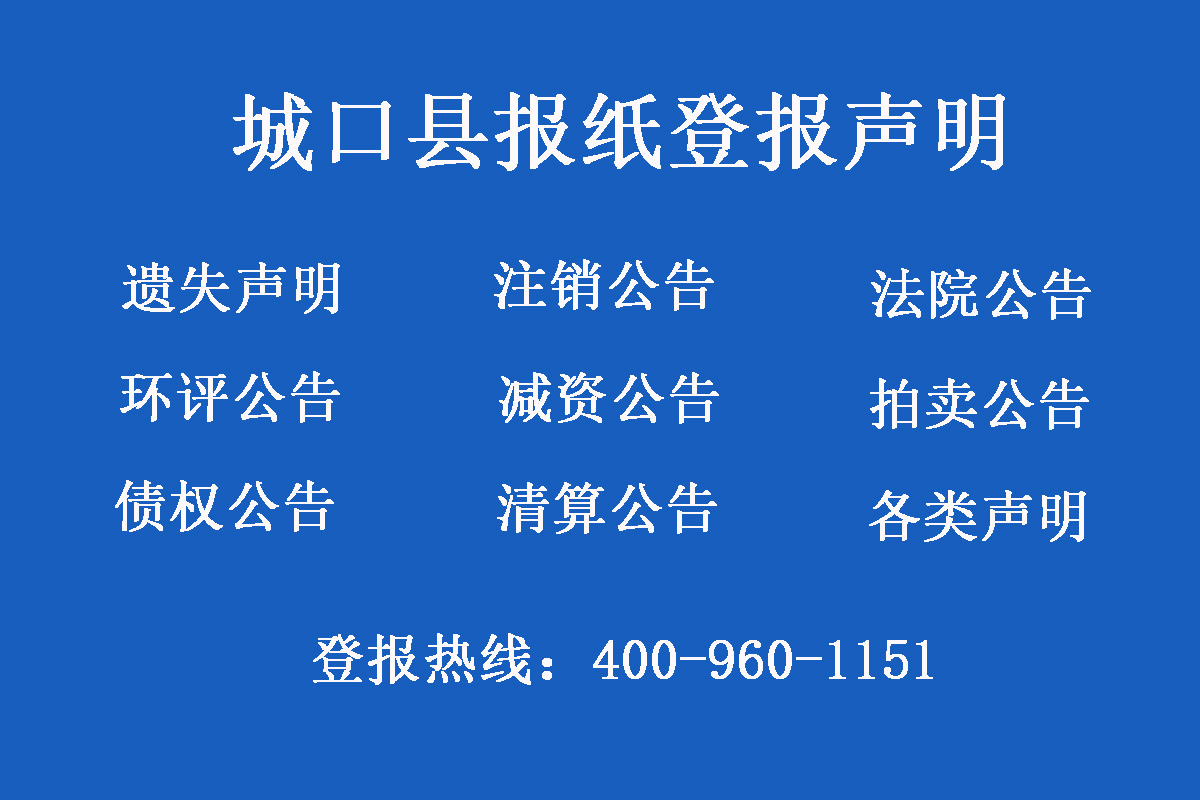 城口縣報(bào)社登報(bào)電話(huà)