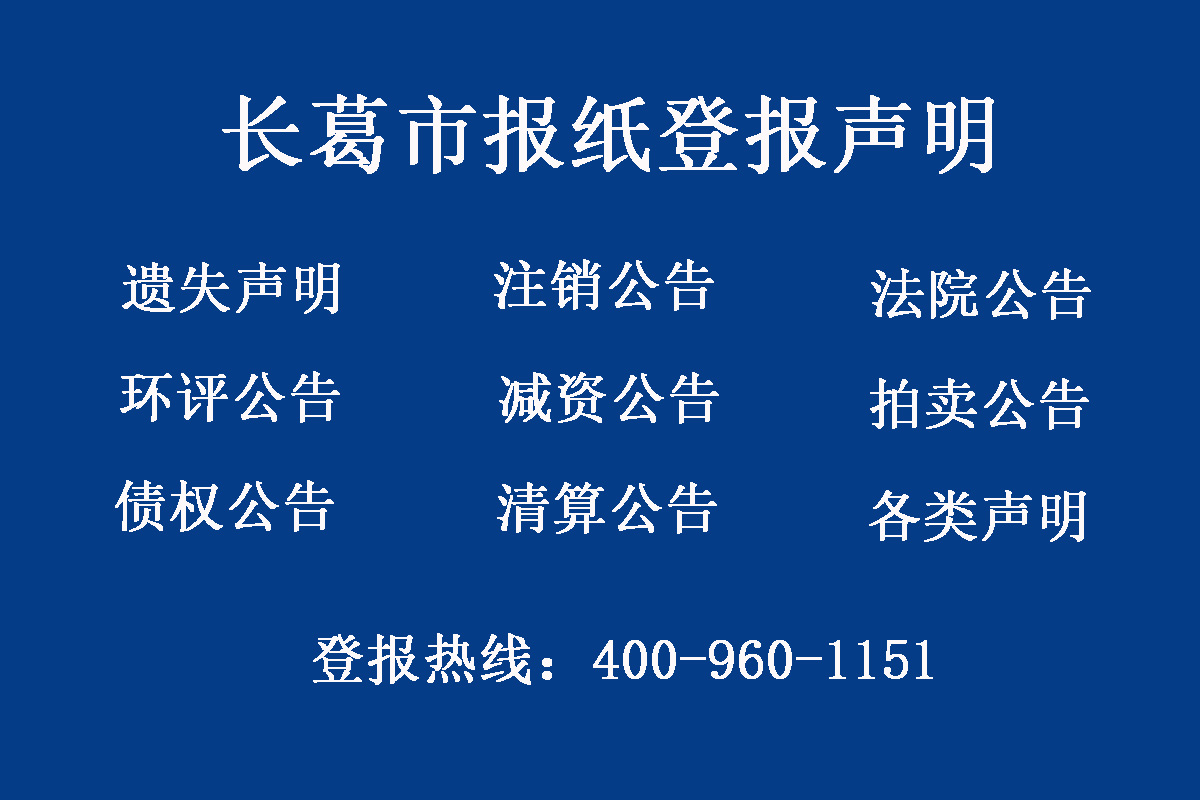 長(zhǎng)葛市報(bào)社登報(bào)電話(huà)