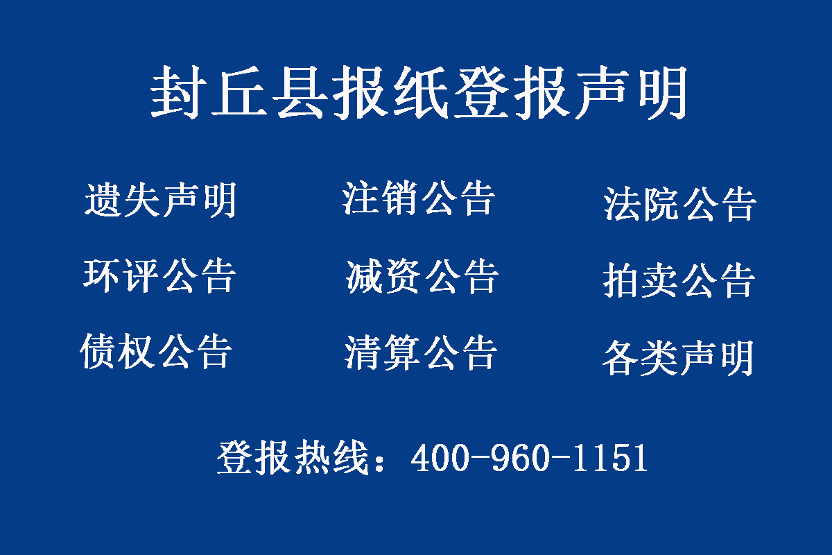 封丘縣報社登報電話