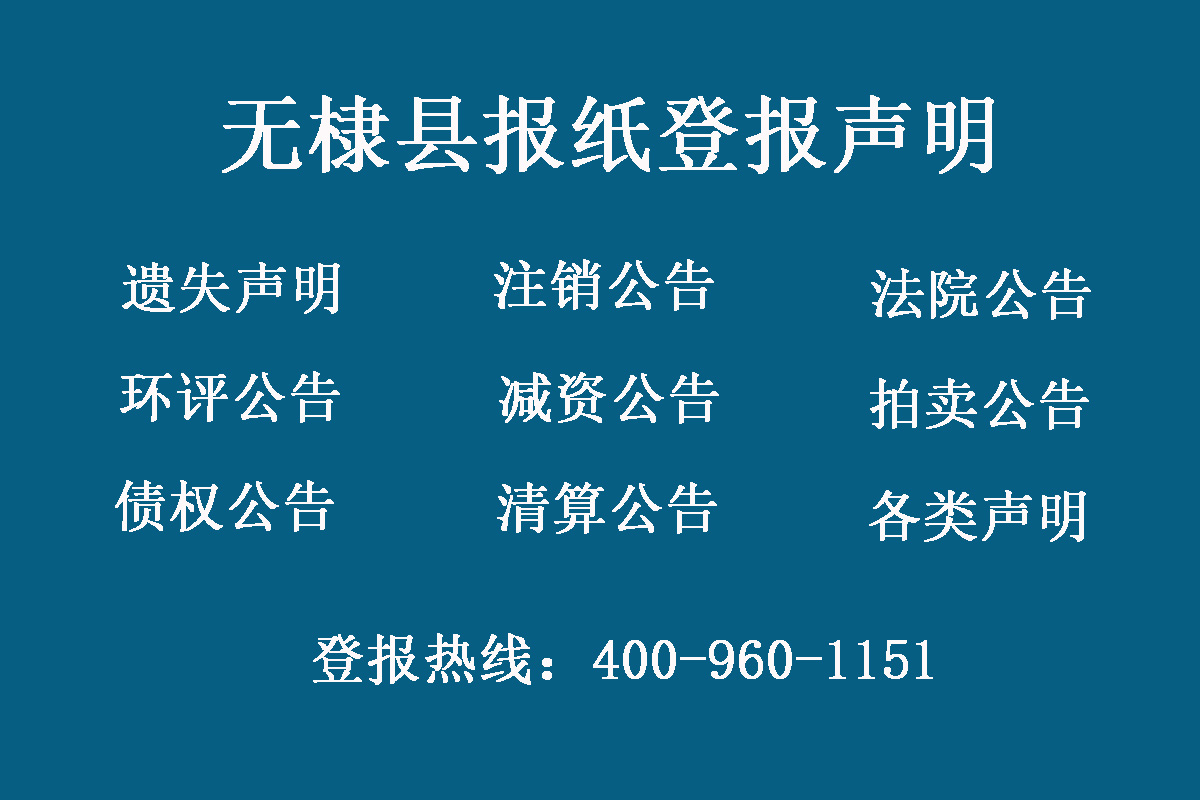無(wú)棣縣報(bào)社登報(bào)電話(huà)