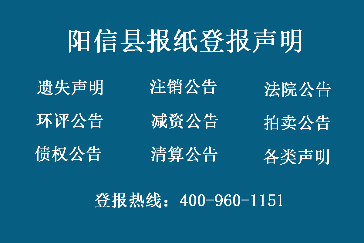陽信縣報(bào)社登報(bào)電話