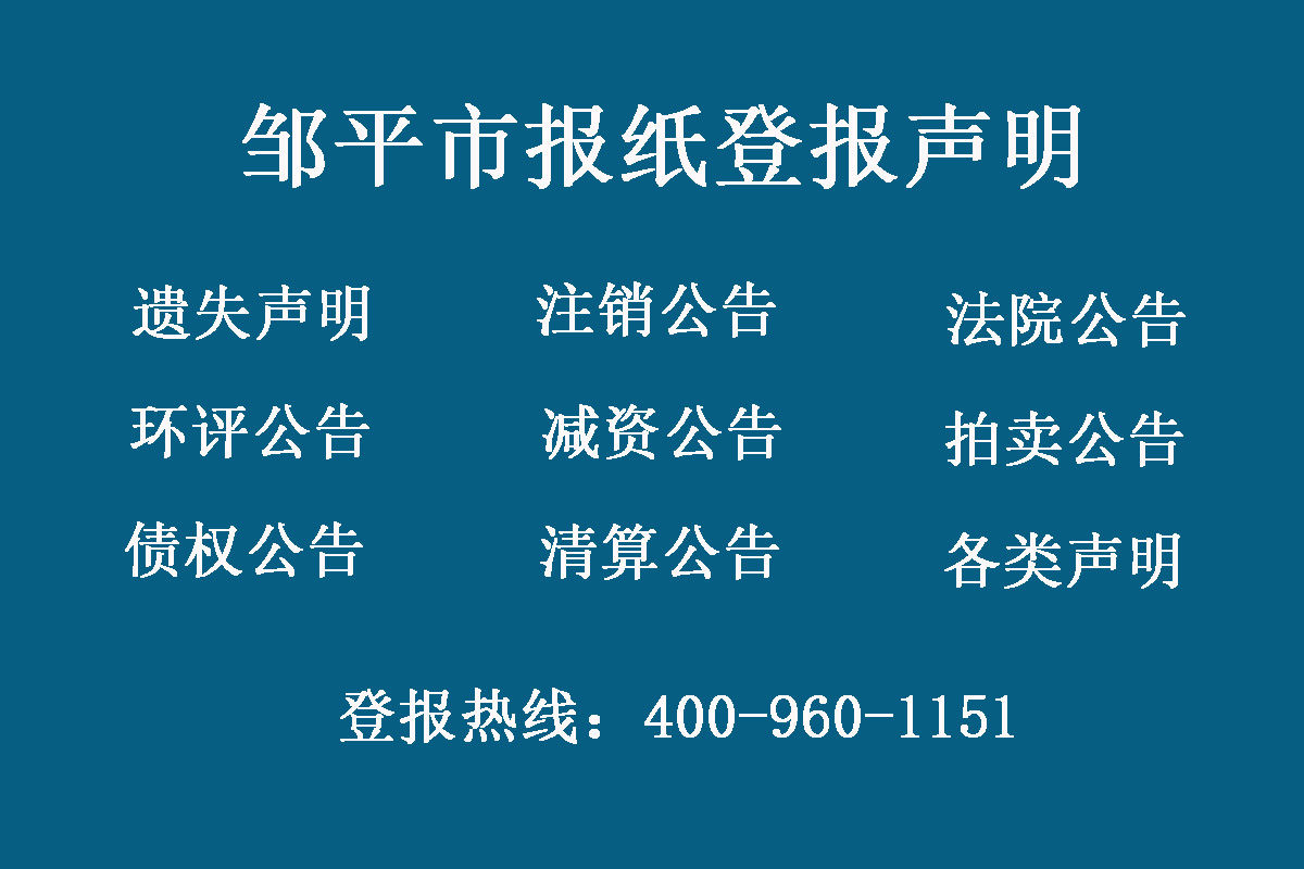 鄒平市報(bào)社登報(bào)電話