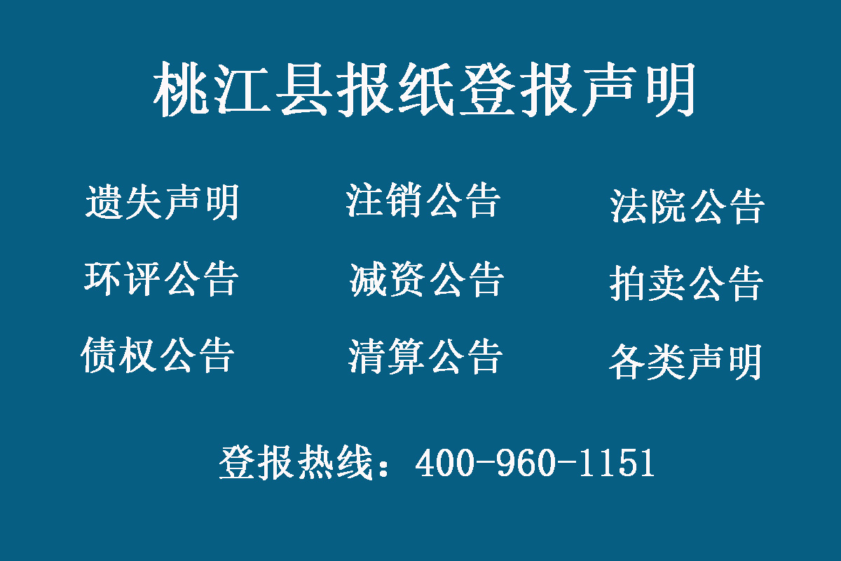 桃江縣報(bào)社登報(bào)電話(huà)