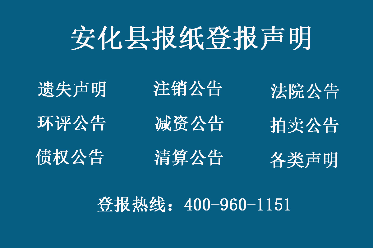 安化縣報(bào)社登報(bào)電話(huà)