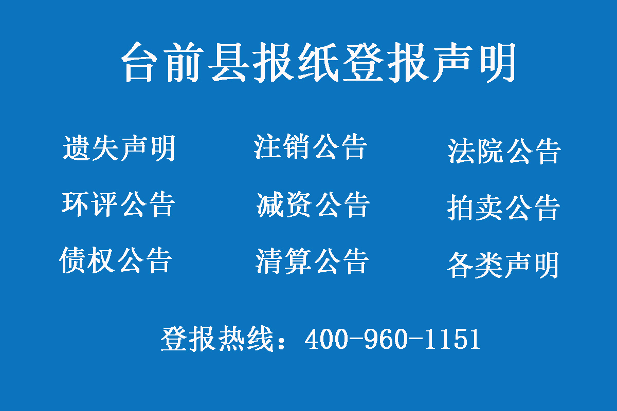 臺前縣報(bào)社登報(bào)電話
