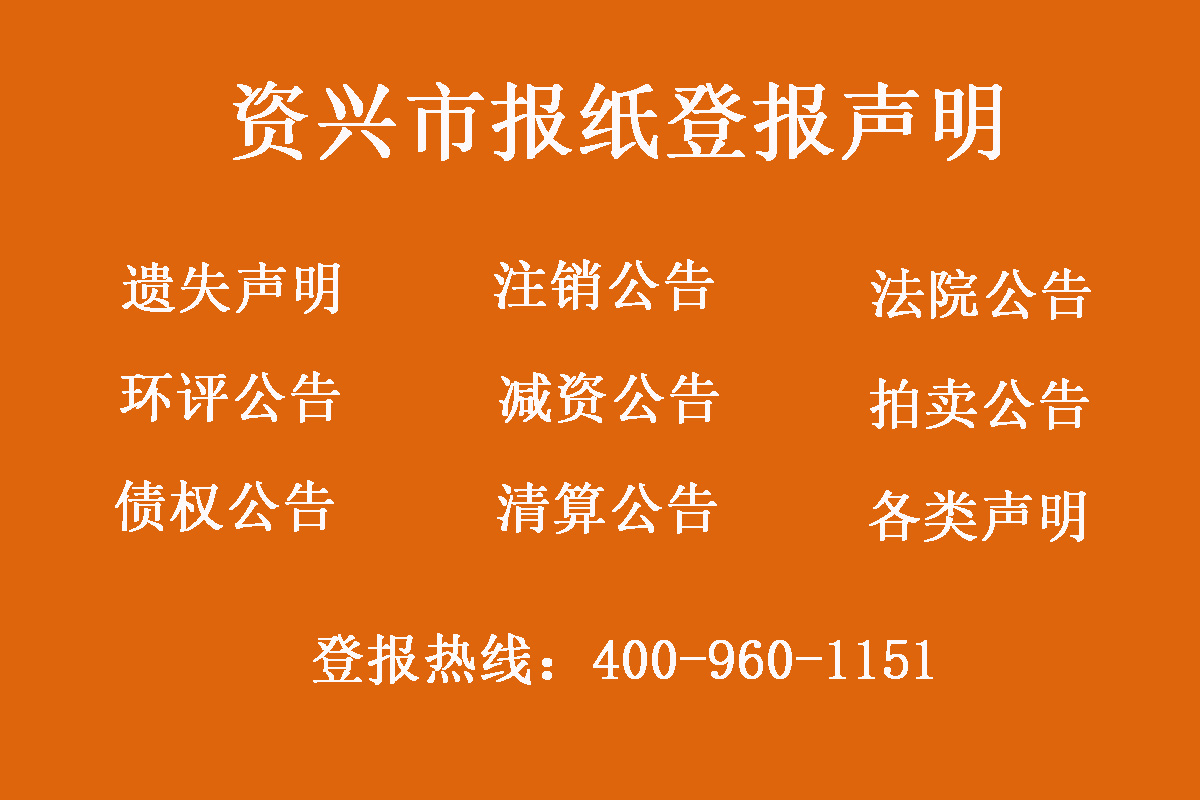 資興市報社登報電話