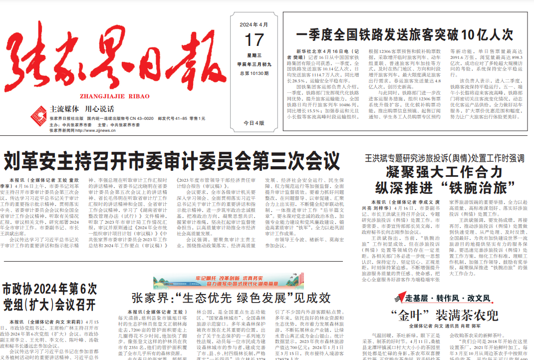 張家界日報登報聯系電話