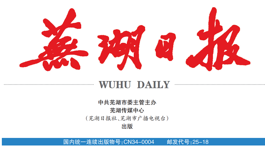 蕪湖日報(bào)登報(bào)電話