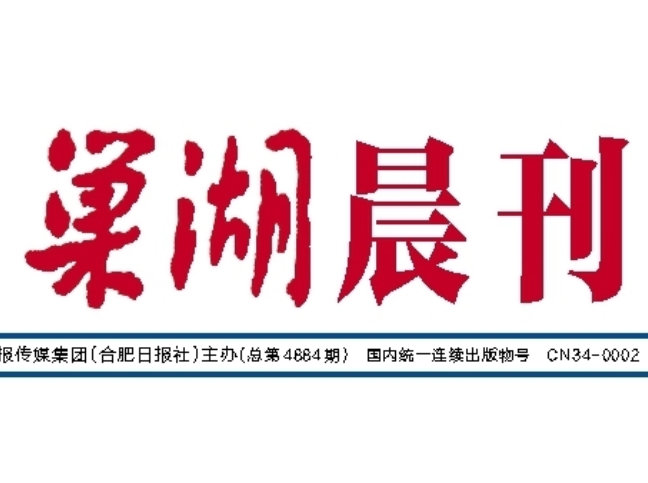 巢湖日報(bào)登報(bào)電話
