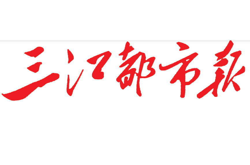 三江都市報(bào)登報(bào)電話(huà)