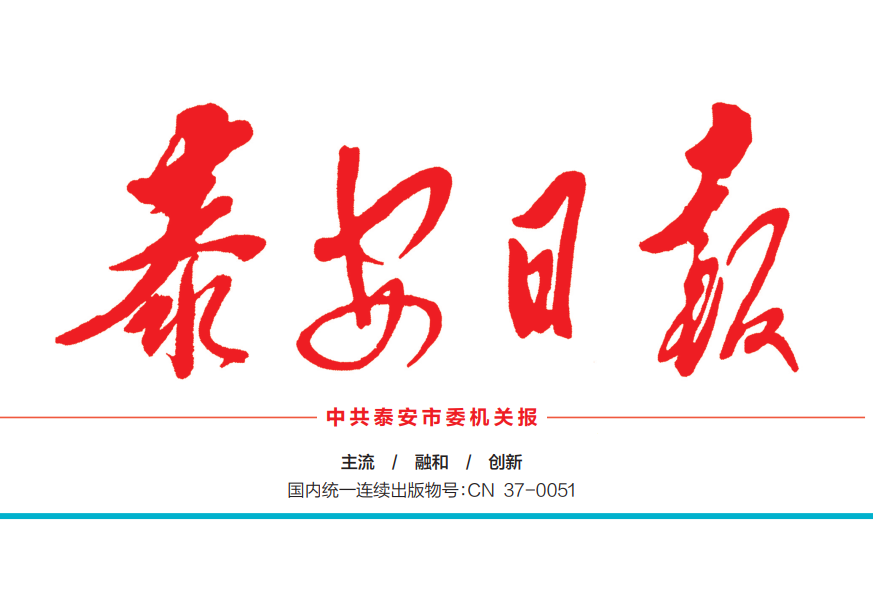 泰安日報(bào)登報(bào)電話