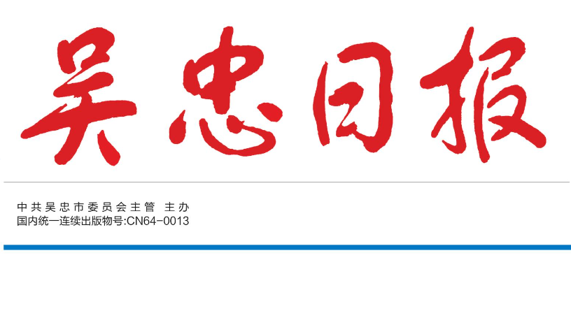吳忠日報登報電話